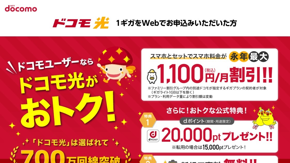 2．ドコモ光