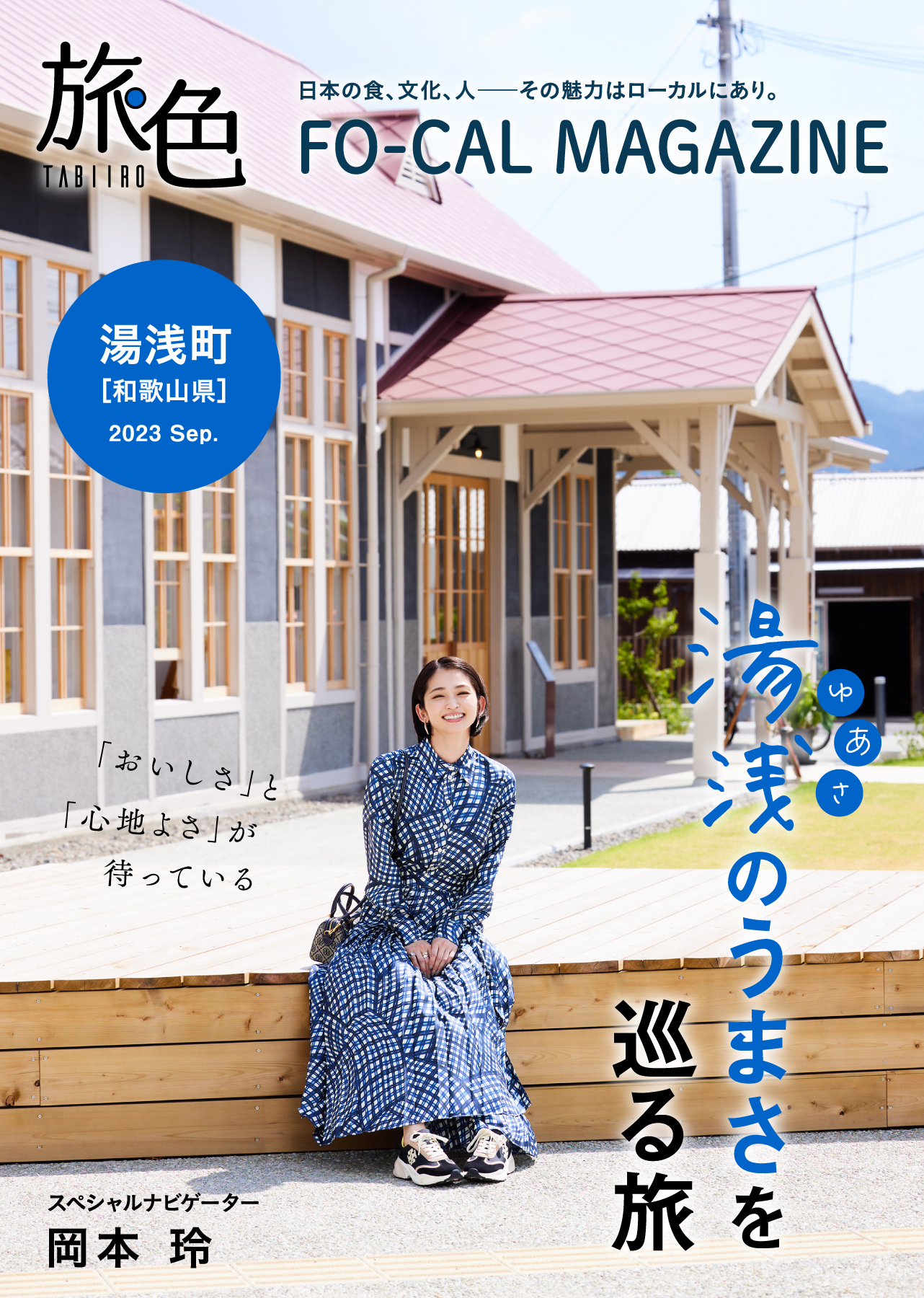 和歌山県出身の女優・岡本玲さんと醤油発祥の地へ「旅色 FO-CAL」湯浅町特集公開！