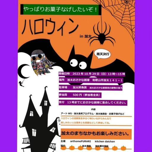 やっぱりお菓子なげしたいぞ！ハロウィンin加太 イベント 2023