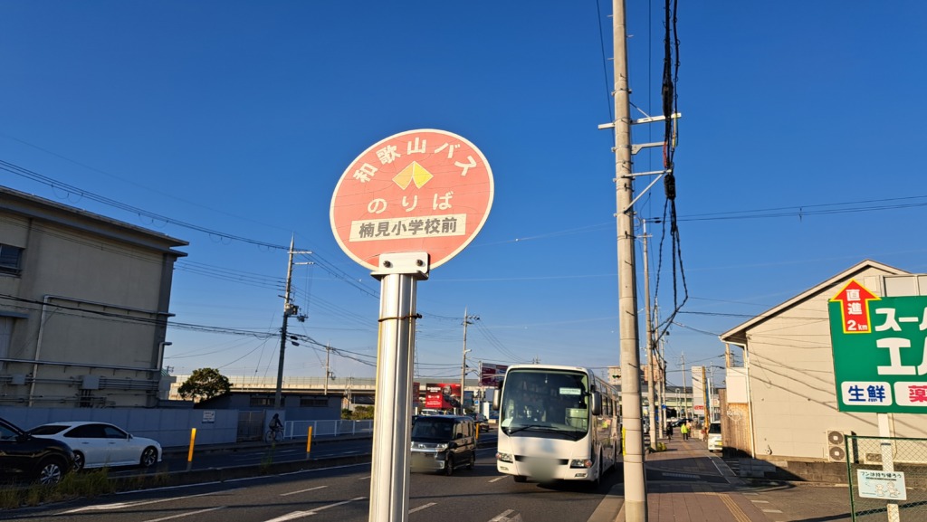 まる万ラーメン　最寄りのバス停　楠見小学校前