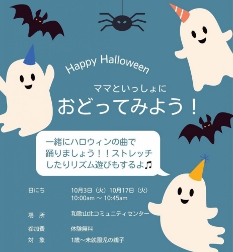 和歌山北コミュニティセンター　ハロウィン　親子ダンス　2023